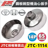 在飛比找蝦皮購物優惠-現貨【YOYO汽車工具】JTC-1114 鋼板碗型機油心扳手