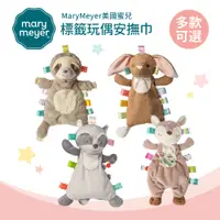 在飛比找蝦皮購物優惠-MaryMeyer 美國 蜜兒 標籤 玩偶 安撫巾 多款可選