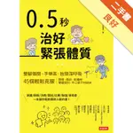 0.5秒治好緊張體質：雙腳張開、手舉高、抬頭深呼吸，45個輕鬆克服簡報、面談、會議時，雙腿發抖、手心冒汗的祕訣[二手書_良好]11316501753 TAAZE讀冊生活網路書店