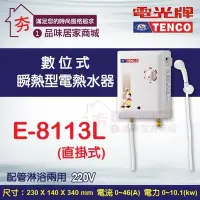 在飛比找Yahoo!奇摩拍賣優惠-【夯】TENCO 電光牌 即熱式 電熱水器《E-8113L》