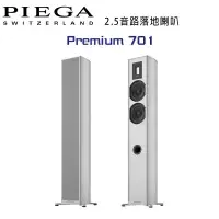 在飛比找環球Online優惠-瑞士 PIEGA Premium 701 2.5音路鋁帶高音