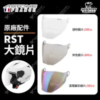 在飛比找蝦皮購物優惠-ASTONE RST 原廠配件 專用鏡片 透明 茶 淺電鍍彩