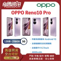 在飛比找蝦皮購物優惠-奇機通訊【12GB/256GB】OPPO Reno10 Pr