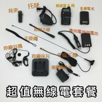 在飛比找樂天市場購物網優惠-【寶貝屋】全新無線電套餐組合 寶鋒 寶峰 UV-5R 雙頻 