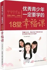 在飛比找三民網路書店優惠-優秀青少年一定要學的18堂幸福課（簡體書）