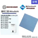 適用三菱 MITSUBISHI除濕機MJ-E120AN MJ-E120AT MJ-P180PX 抑菌防霉PM2.5濾網