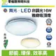 【零極限照明】舞光 LED吸頂燈 非調光吸頂燈 16W 雅緻燈罩 通過CNS 高效率晶片 全電壓 燈泡 燈管 崁燈