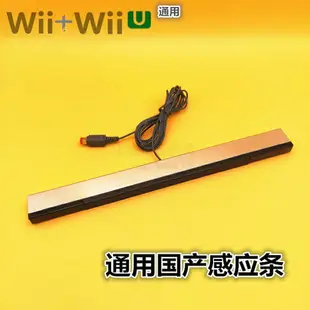 全新wii感應條 wii/wiiU感應器wii接收器 紅外線感應條