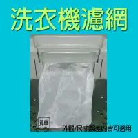 在飛比找蝦皮購物優惠-國際洗衣機濾網/過濾網 W022A-95UOO 【厚網】 N