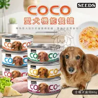 在飛比找樂天市場購物網優惠-COCO 愛犬機能餐罐 80g 聖萊西 惜時SEEDS 狗罐