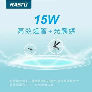 【RASTO】 AZ5 強效15W電擊式捕蚊燈 捕蚊 滅蚊 小黑蚊 捕蚊燈