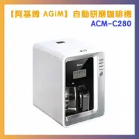 在飛比找PChome24h購物優惠-AGiM 法國阿基姆 自動研磨咖啡機 ACM-C280