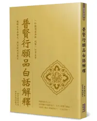 在飛比找誠品線上優惠-普賢行願品白話解釋