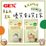 GEX 優質蛋白質主食 倉鼠飼料 RNA配方 黃金鼠 熊鼠 金絲熊 熊鼠專用 倉鼠飼料 倉鼠