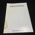 二手 船舶用塗料與塗裝 / 中國塗料株式會社 / 自有書 / LO