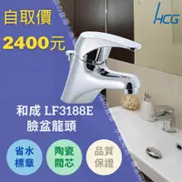 在飛比找蝦皮購物優惠-★★自取價2400元★★ HCG和成 水龍頭 LF3188E