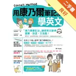 用康乃爾筆記法學英文[二手書_良好]11316131796 TAAZE讀冊生活網路書店