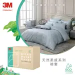 3M 天然柔感天絲系列-被套 COLLECTION