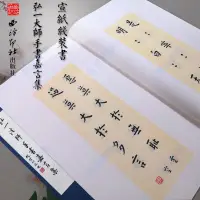 在飛比找蝦皮購物優惠-全新&弘一大師手書嘉言集 歷代名家書法經典宣紙線裝書 李叔同