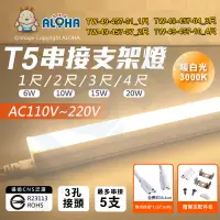 在飛比找蝦皮購物優惠-阿囉哈LED總匯_TW-49-457_T5-三孔-1尺/2尺