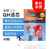 在飛比找蝦皮商城精選優惠-杏輝沛多QH活芯軟膠囊 60粒 q10 q10 輔酶 杏輝 