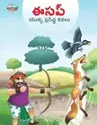 Famous Tales of Aesop's in Telugu (ఈసప్