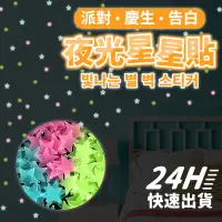 在飛比找蝦皮購物優惠-YON氣球🎀現貨 派對佈置夜光星星貼 夜光壁貼 星星貼 生日