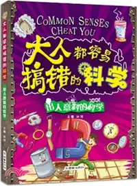 在飛比找三民網路書店優惠-大人都容易搞錯的科學：出人意料的科學（簡體書）