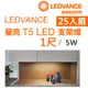 【歐司朗OSRAM】星亮 1尺 T5 LED 5W 支架燈 層板燈 櫥櫃燈-25入組