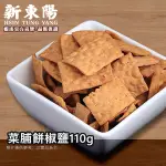 新東陽 菜脯餅 椒鹽110G【新東陽官方旗艦店】 古早味 柑仔店 椒鹽餅