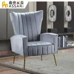 【ASSARI】歐文單人座絨布沙發/休閒椅