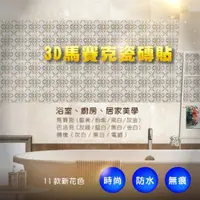 在飛比找ETMall東森購物網優惠-3D立體自黏防水磁磚貼5片裝