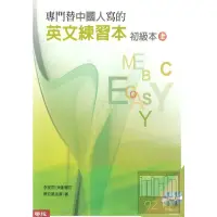 在飛比找蝦皮商城優惠-聯經專門替中國人寫的英文練習本(初級上)