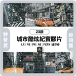 『STC』23款城市酷炫紀實膠片 LR色調LIGHTROOM調色預設 LR/PS/PR/LUT/DNG/XMP