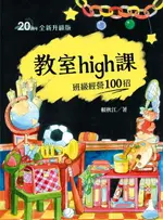 【電子書】教室HIGH課：班級經營100招（四版）