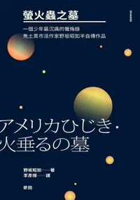 在飛比找樂天市場購物網優惠-【電子書】螢火蟲之墓 （一個少年最沉痛的懺悔錄‧焦土黑市派作