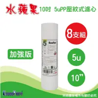 在飛比找PChome24h購物優惠-EssenPure 加強版10英吋5微米壓紋PP濾心【8支組