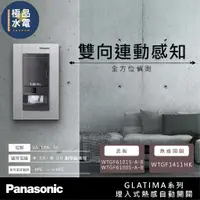 在飛比找蝦皮購物優惠-【極品水電】附發票 國際牌 GLATIMA 系列 埋入式 W