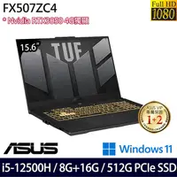 在飛比找myfone網路門市優惠-【記憶體升級特仕版】ASUS 華碩 FX507ZC4-005