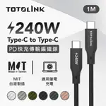 TOTOLINK 1米 TYPE-C USB-C TO USB-C 強韌快充/傳輸編織線 240W-日蝕黑