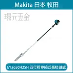 MAKITA 牧田 EY2650H25H 四行程伸縮式高枝鏈鋸 引擎 高枝 鏈鋸機 25.4C.C 鏈鋸 高枝鋸 伸縮式【璟元五金】