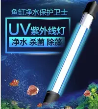 在飛比找Yahoo!奇摩拍賣優惠-7W【NF467】魚缸燈uv殺菌燈 魚缸燈uv殺菌燈魚缸殺菌