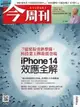 【電子書】《今周刊第1342期 iPhone 14效應全解》