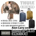 【彈藥庫】THULE AION CARRY ON SPINNER 22"登機型滾輪式行李箱（黑/棕/灰）