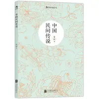 在飛比找蝦皮購物優惠-後浪官方正版  中國民間傳說 袁珂 神話傳說故事書籍