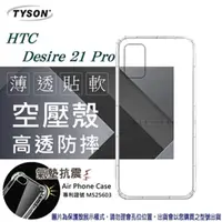 在飛比找PChome24h購物優惠-宏達 HTC Desire 21 Pro 高透空壓殼 防摔殼