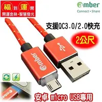 在飛比找燦坤線上購物優惠-amber Micro USB 傳輸充電線2M-紅(MUB-