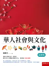 在飛比找誠品線上優惠-華人社會與文化 (最新版)