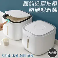 在飛比找PChome24h購物優惠-簡約造型按壓防潮飼料桶 狗糧桶 貓糧 米桶 雜糧桶