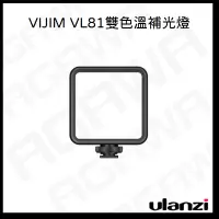 在飛比找蝦皮商城精選優惠-台南現貨 Ulanzi VIJIM VL81 雙色溫 迷你小